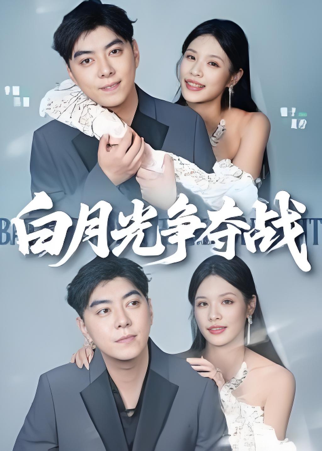 白月光争夺战