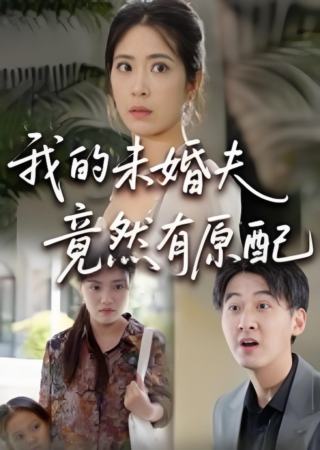 我的未婚夫竟然有原配