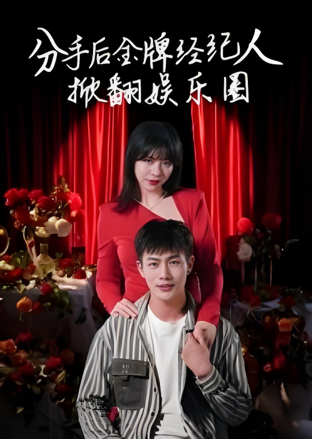 分手后金牌经纪人掀翻娱乐圈封面图