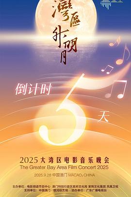 \&quot;湾区升明月\&quot;2025大湾区电影音乐晚会