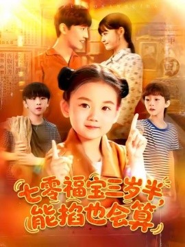 七零福宝三岁半能掐也会算封面图