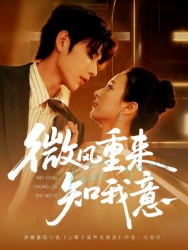 微风重来知我意