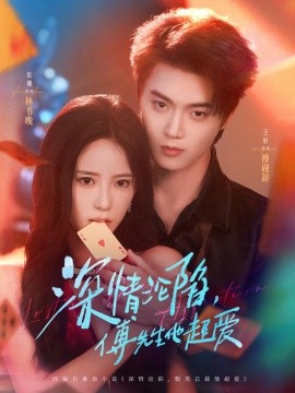 深情沦陷傅先生他超爱封面图