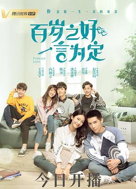 百岁之好，一言为定解说版封面图