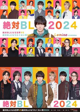 绝对会变成BL的世界VS绝不想变成BL的男人3封面图