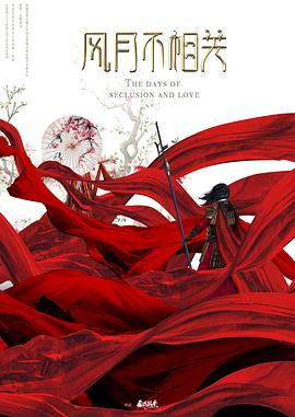 风月不相关预告封面图