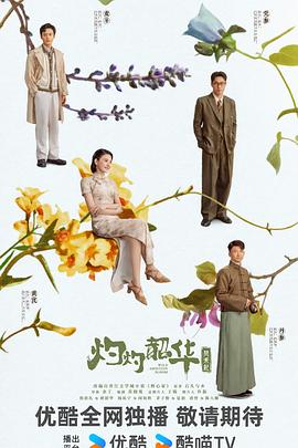 灼灼韶华预告封面图