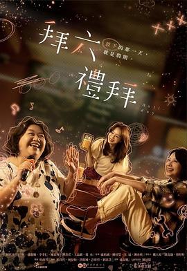 拜六礼拜解说版