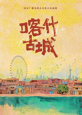 喀什古城预告封面图