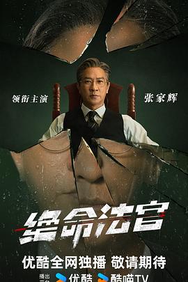 绝命法官预告封面图