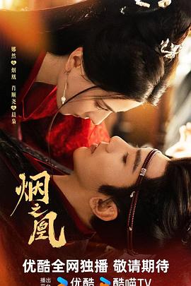 烟之凰预告封面图