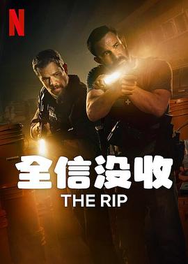 全信没收预告封面图