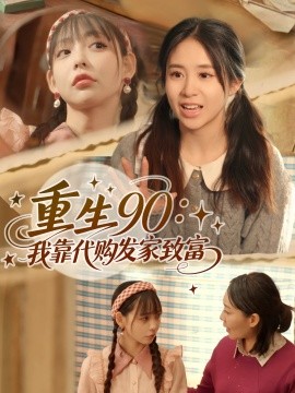 重生九零我靠代购发家致富封面图