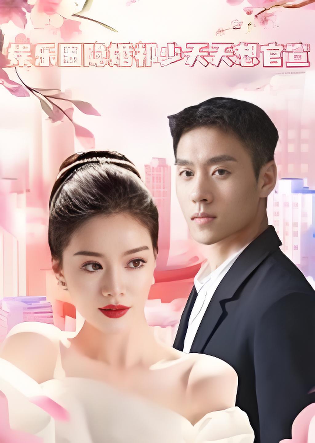 娱乐圈隐婚祁少天天想官宣