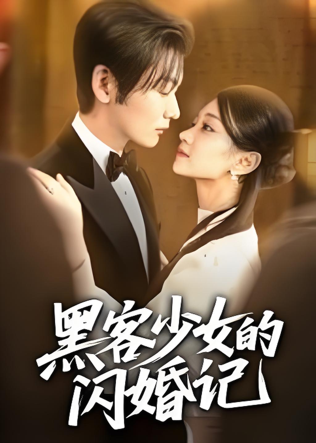 黑客少女的闪婚记