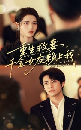 重生救妻千金女友赖上我封面图