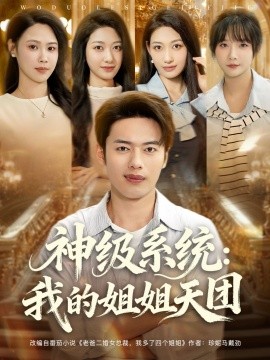 神级系统我的姐姐天团封面图