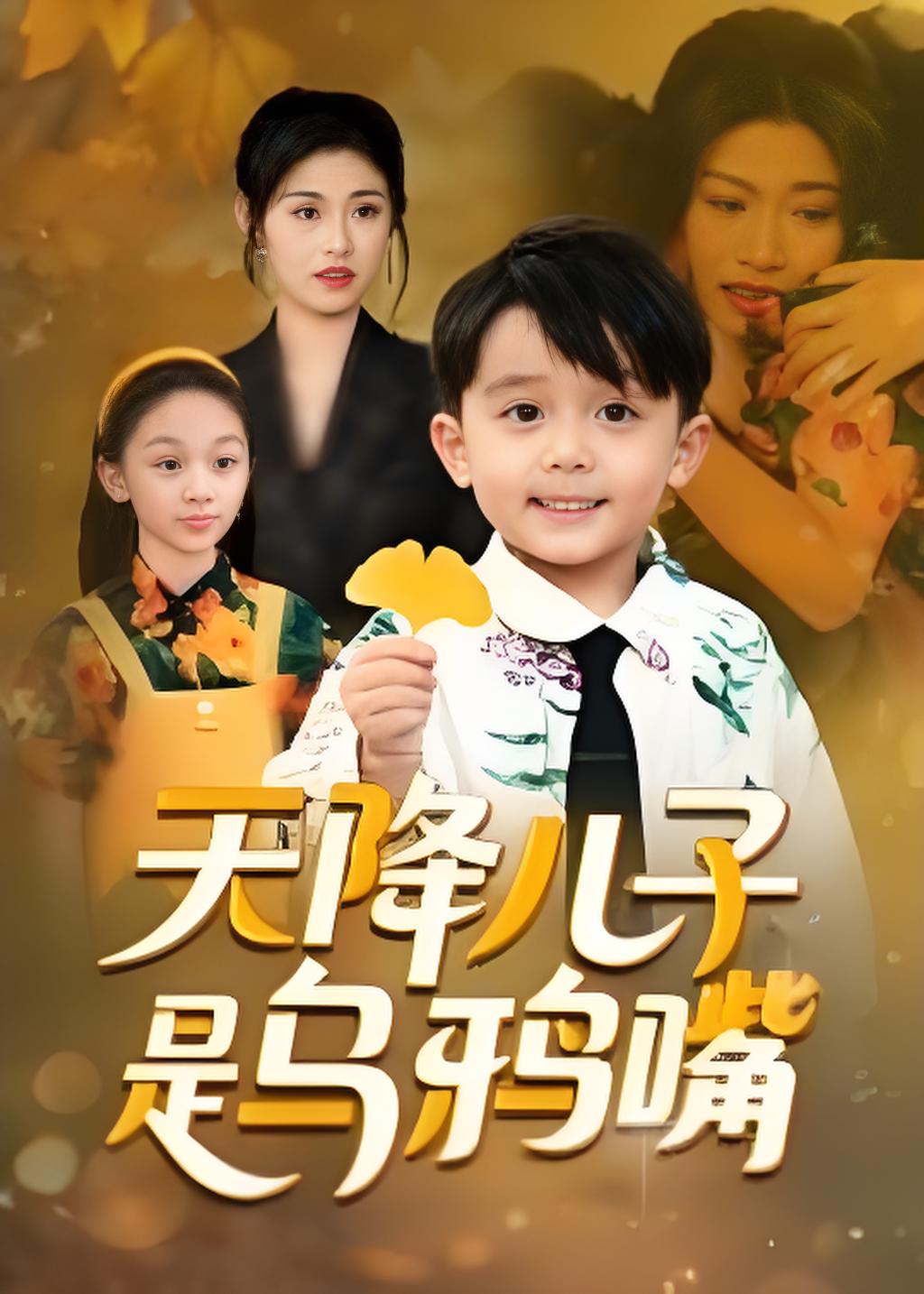 天降儿子是乌鸦嘴封面图