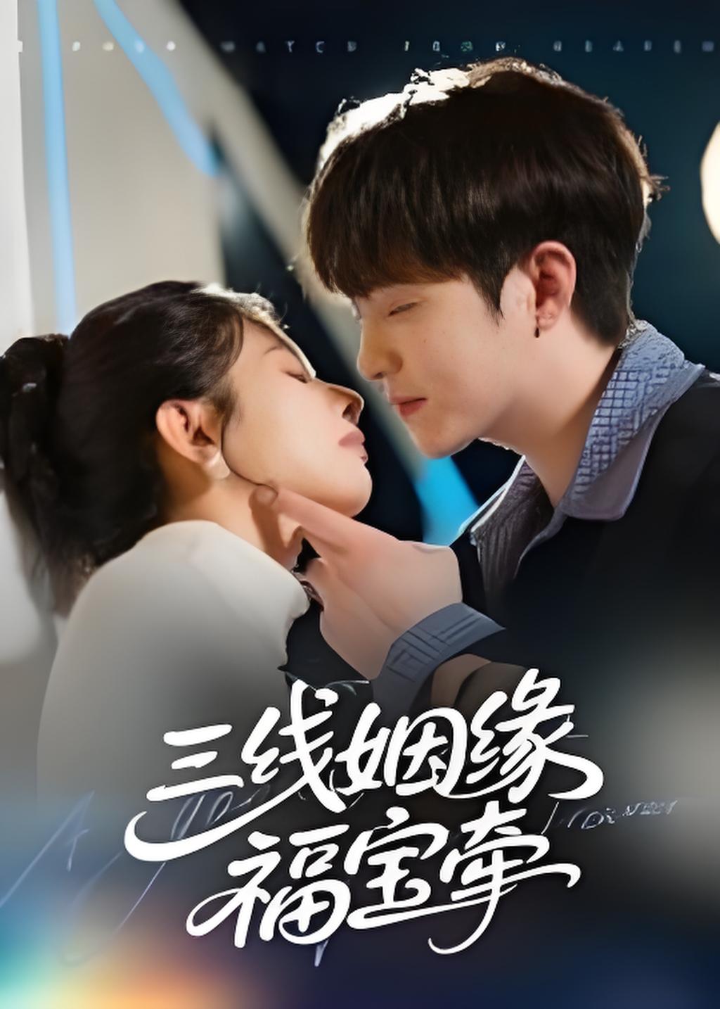 三线姻缘福宝牵封面图