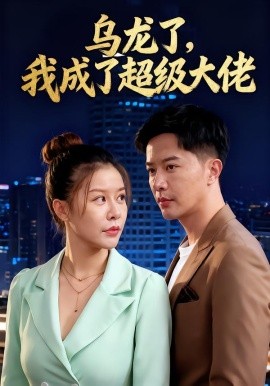 乌龙了我成了超级大佬封面图