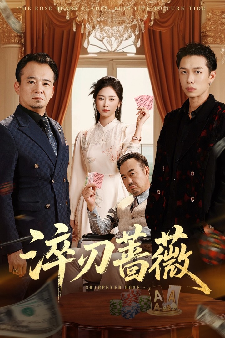 淬刃蔷薇封面图