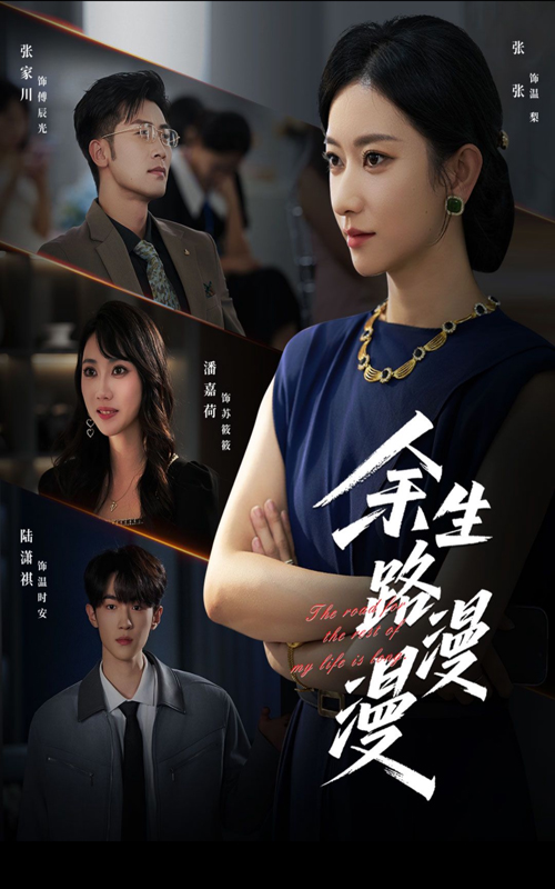 余生路漫漫封面图