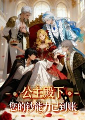 公主殿下您的钞能力已到账封面图