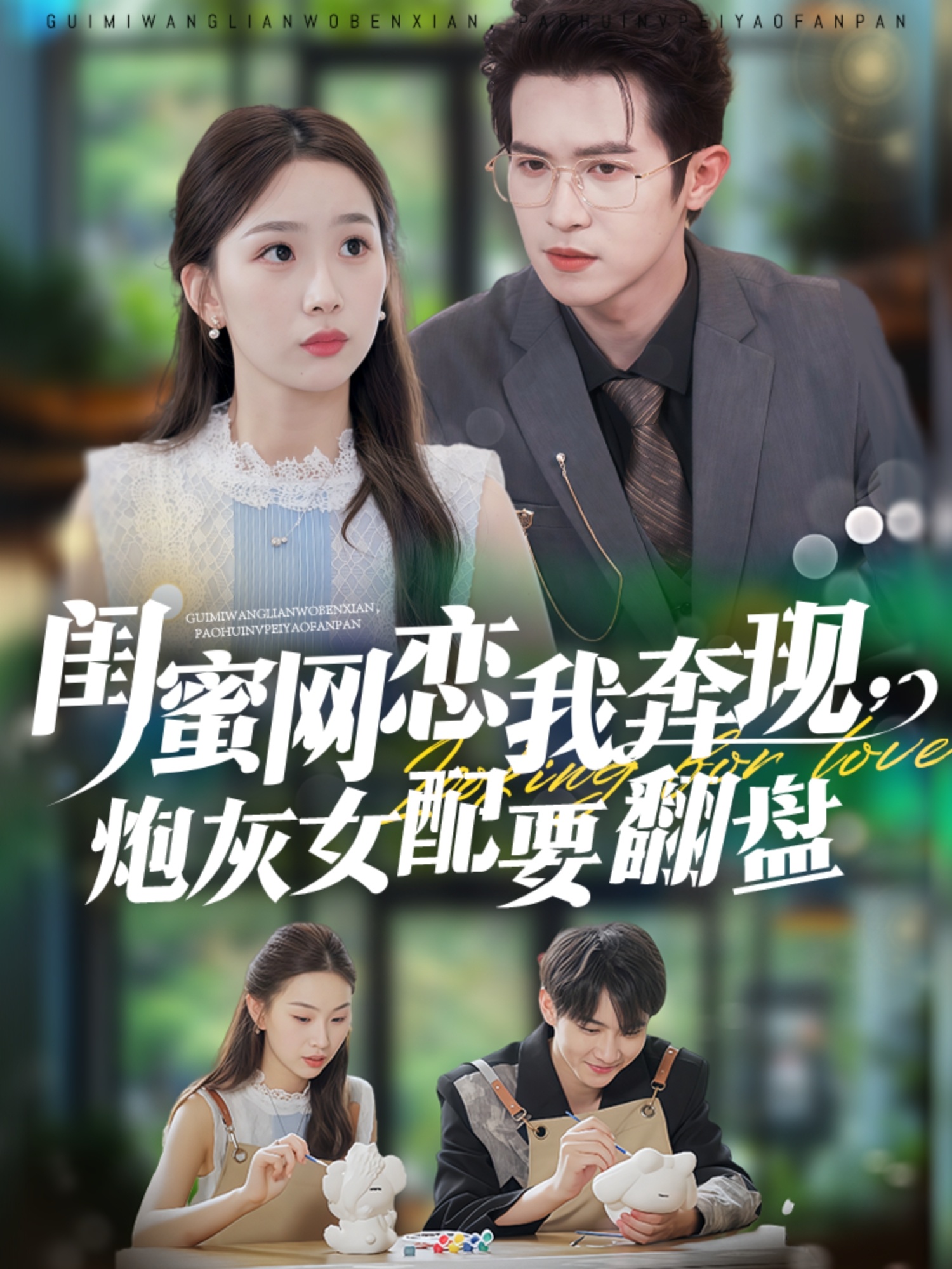 闺蜜网恋我奔现炮灰女配要翻盘封面图