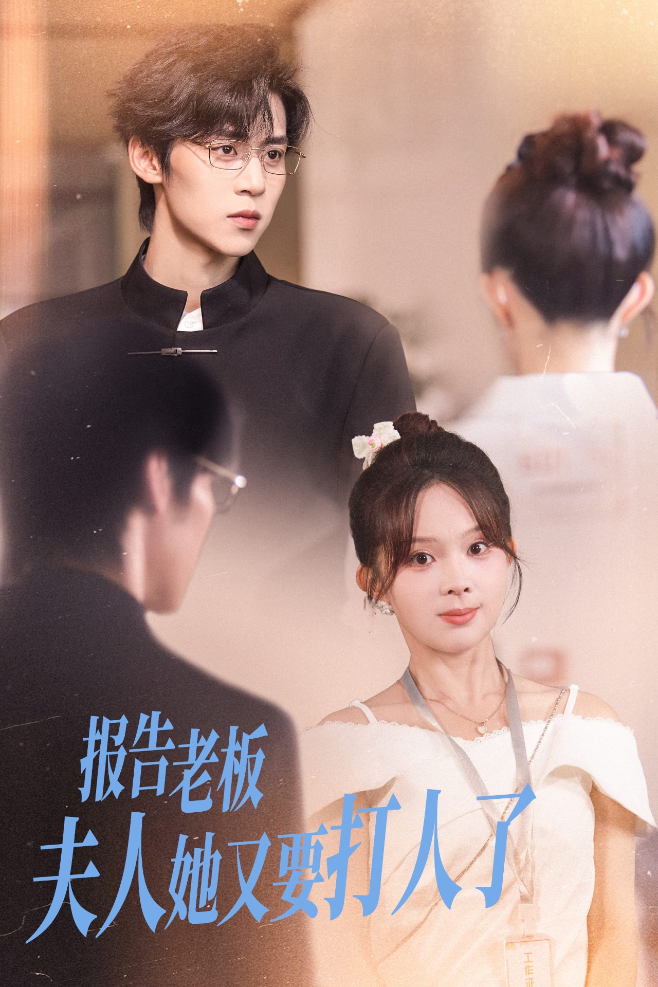 报告老板夫人她又要打人了封面图