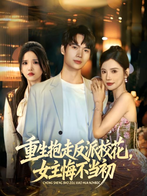 重生抱走反派校花女主悔不当初封面图