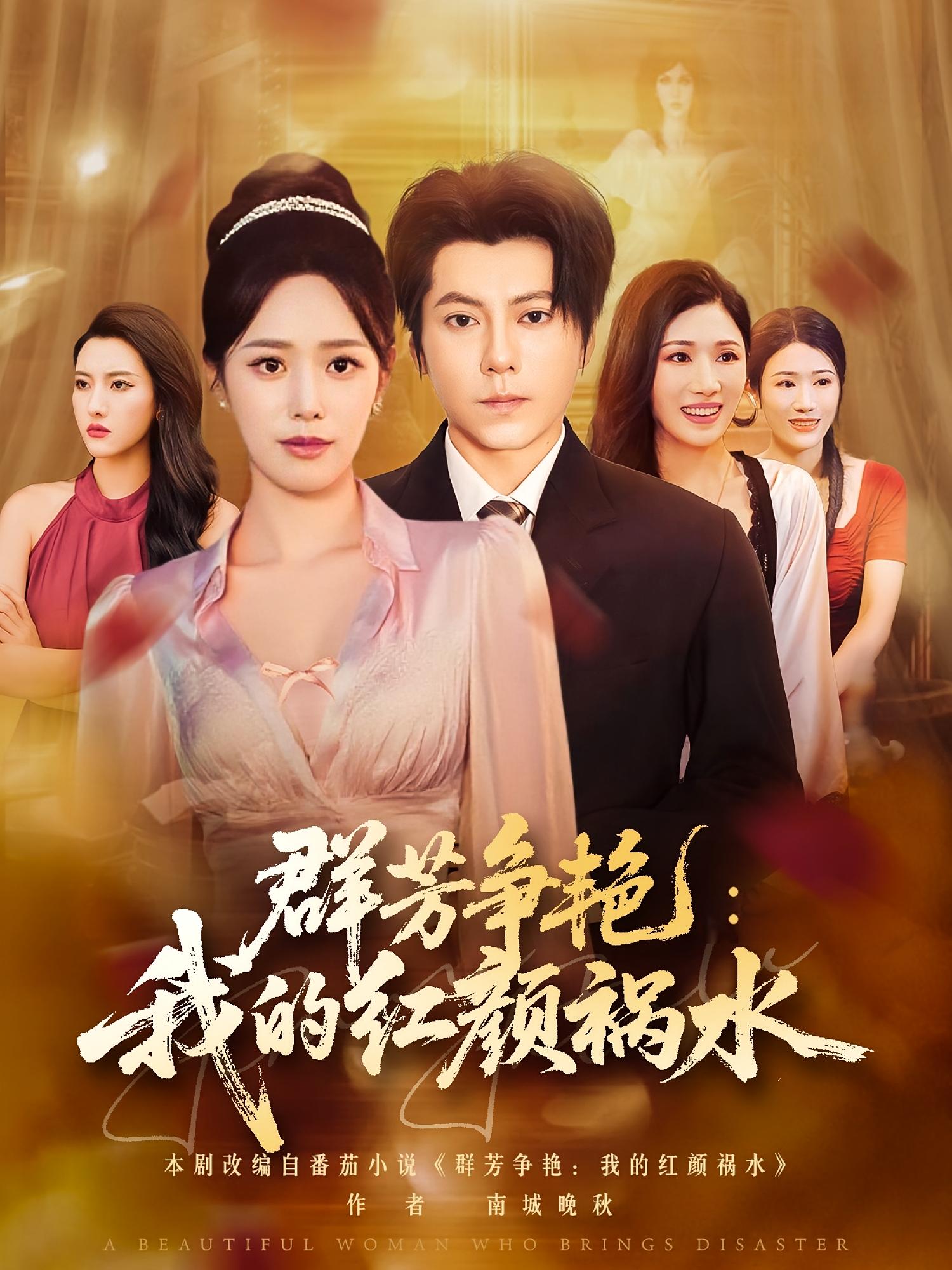群芳争艳我的红颜祸水