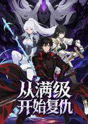 从满级开始复仇封面图