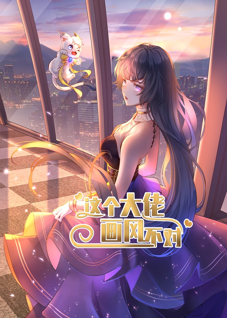 这个大佬画风不对封面图