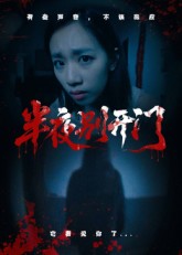 半夜别开门封面图
