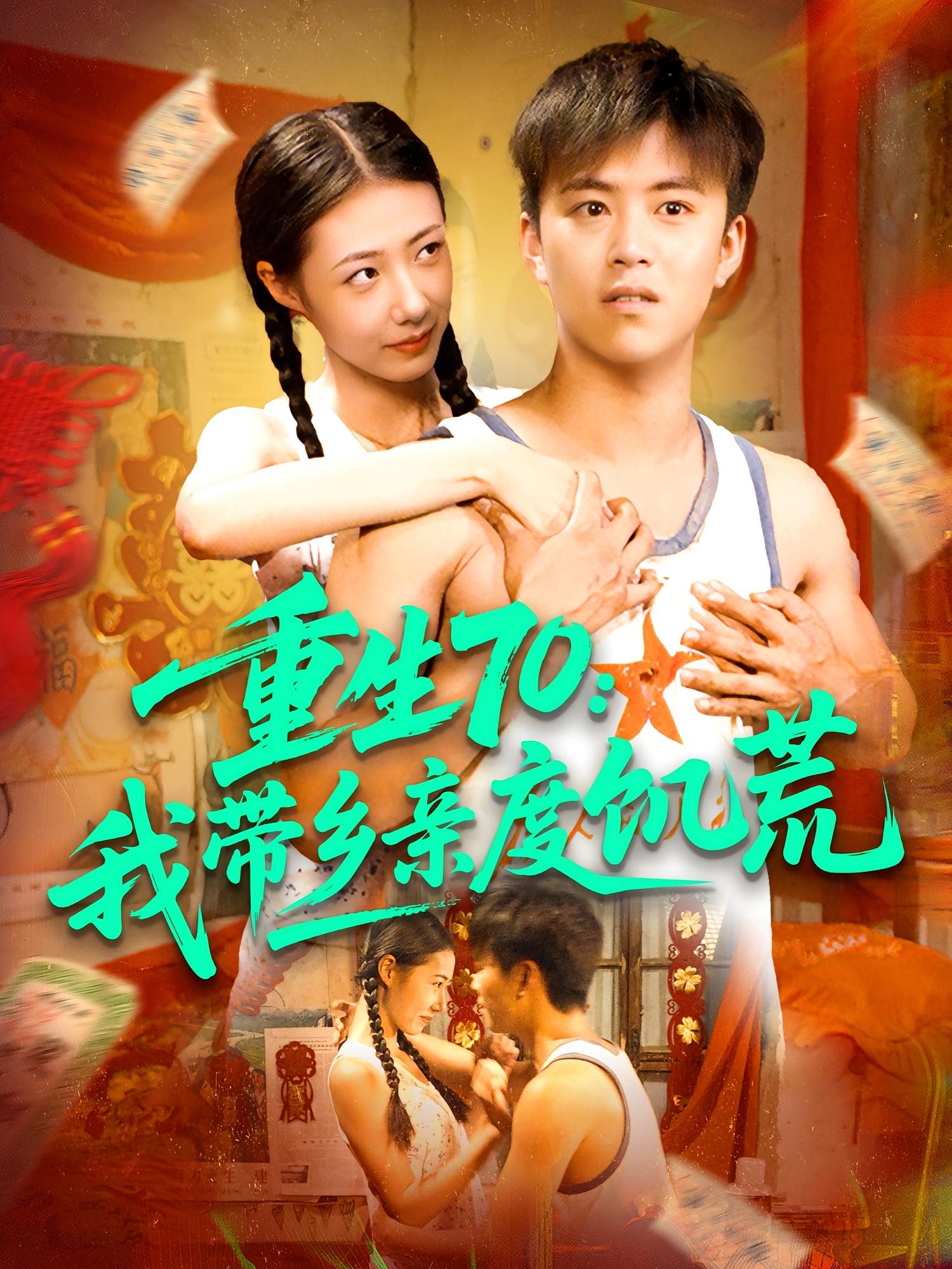 重生七零我带乡亲度饥荒封面图