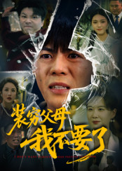 装穷父母我不要了封面图