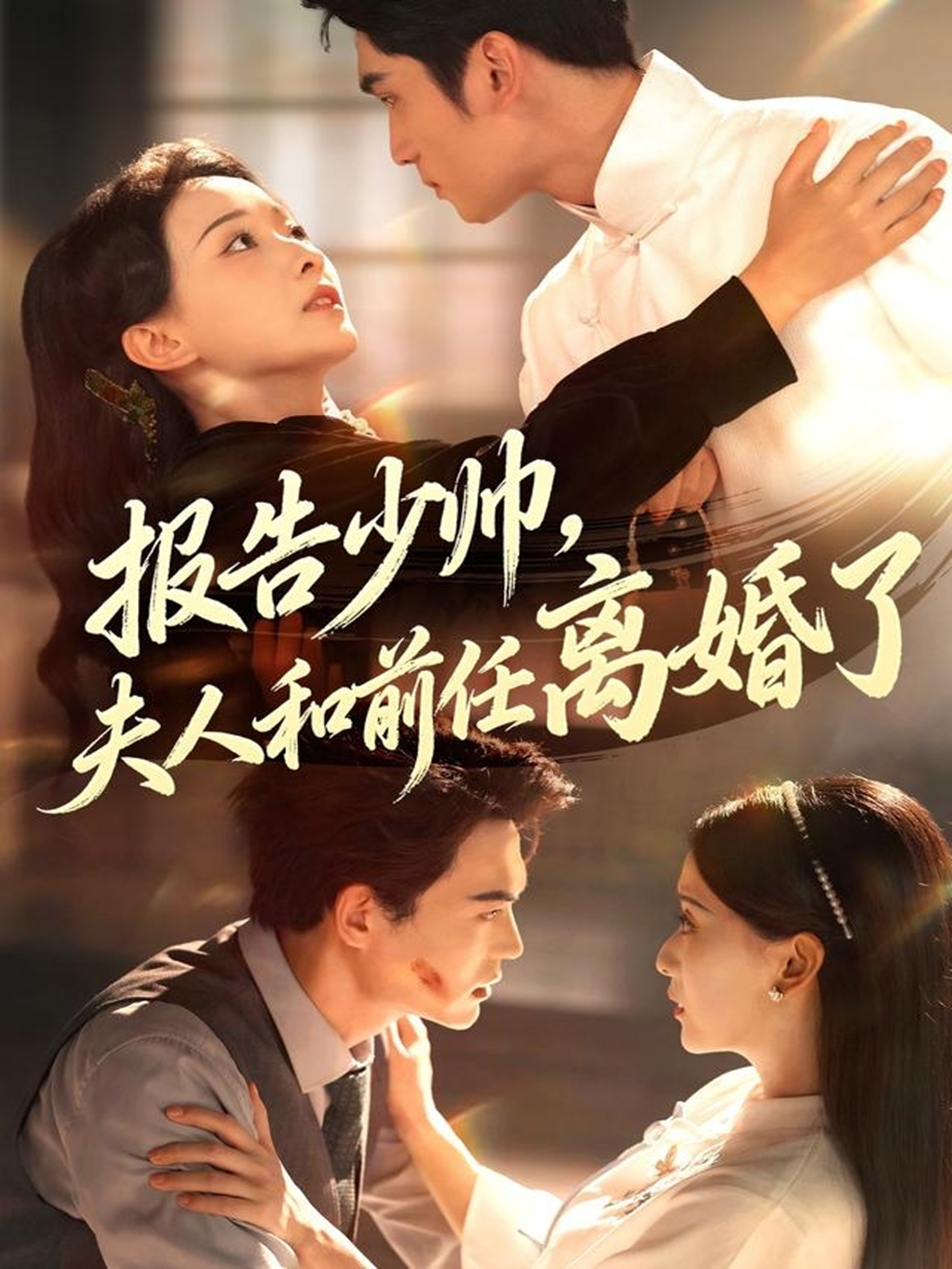 报告少帅夫人和前任离婚了封面图