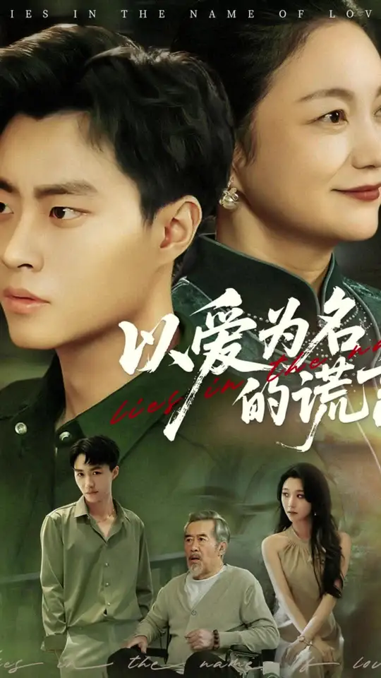 以爱为名的谎言