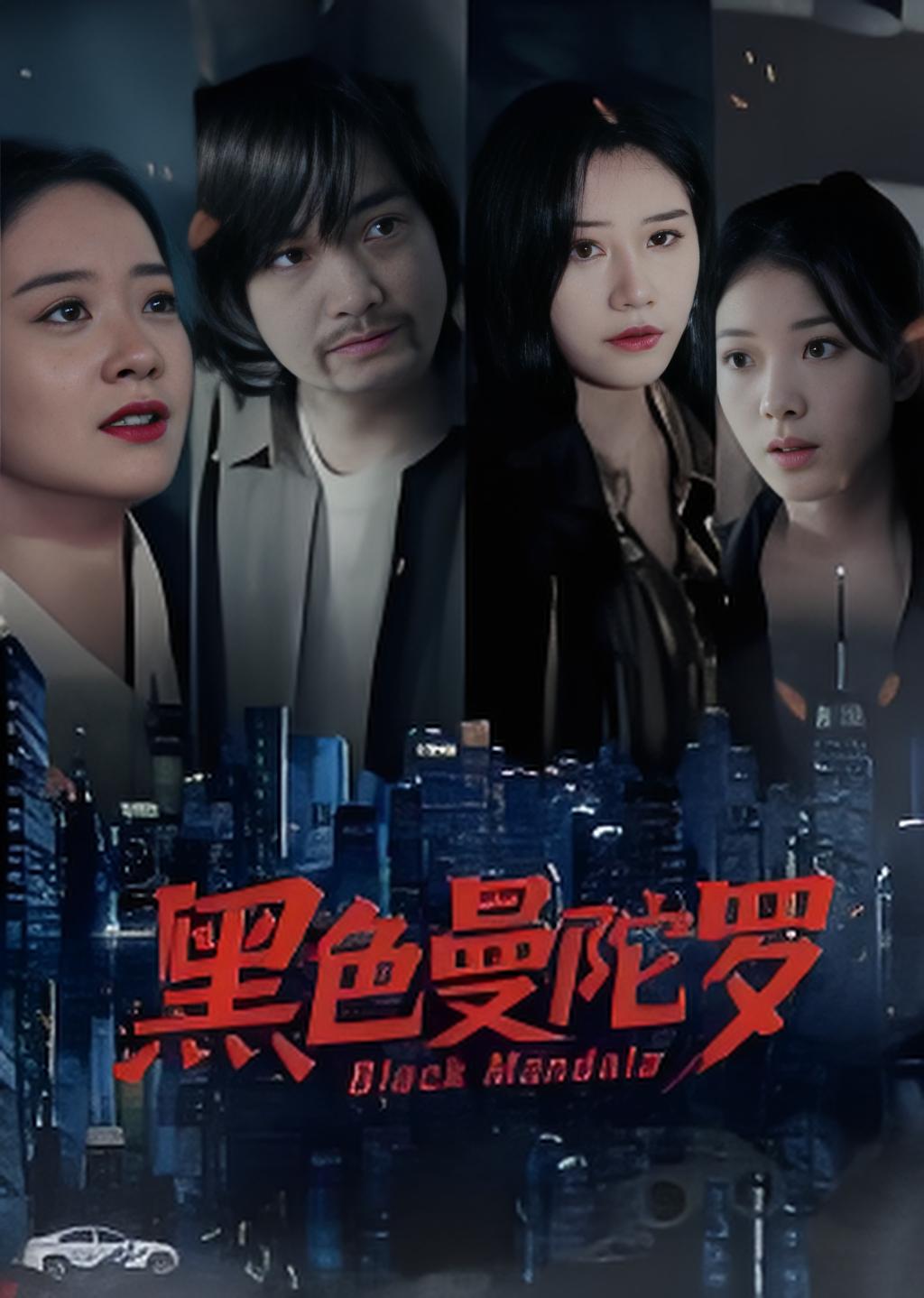 黑色曼陀罗封面图