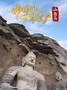 中国的世界遗产·山西篇封面图
