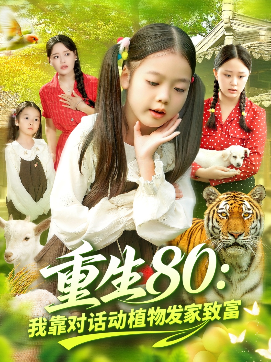 重生八零我靠对话动植物发家致富封面图