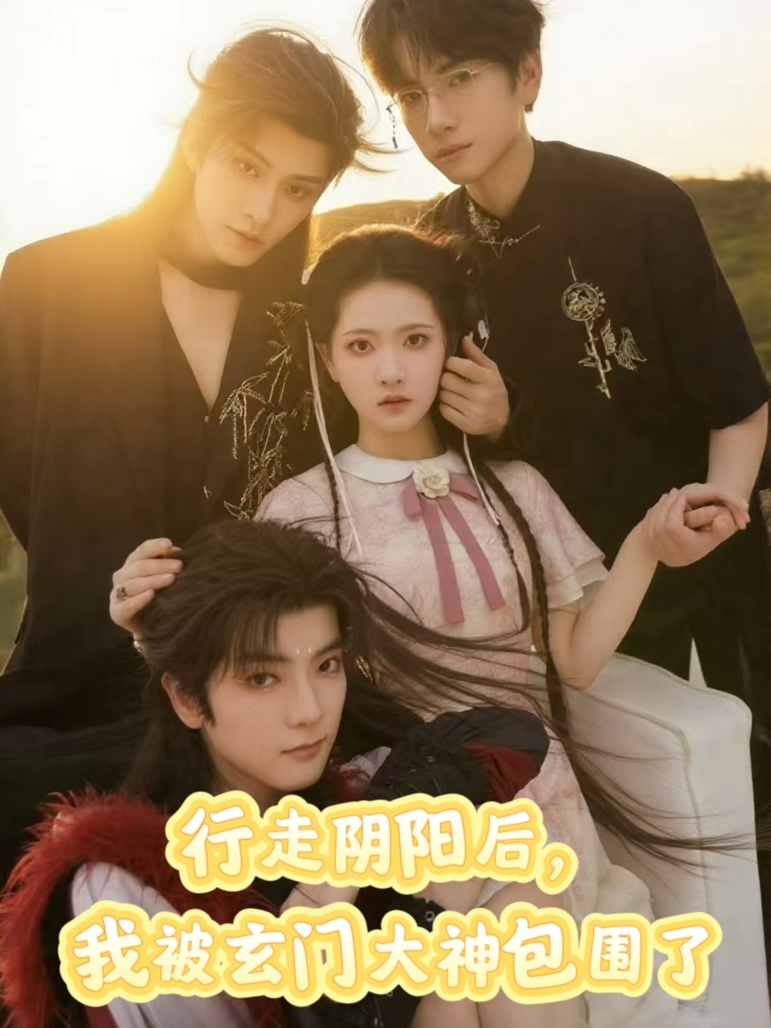 行走阴阳后我被玄门大神包围了封面图