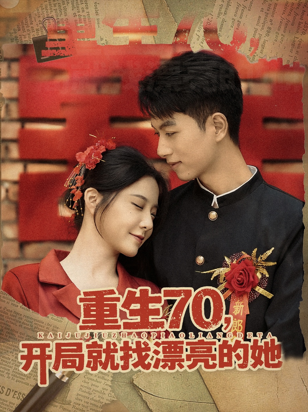 重生七零开局就找漂亮的她封面图