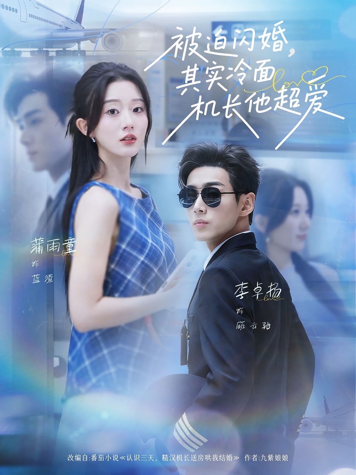 被迫闪婚，其实冷面机长他超爱封面图