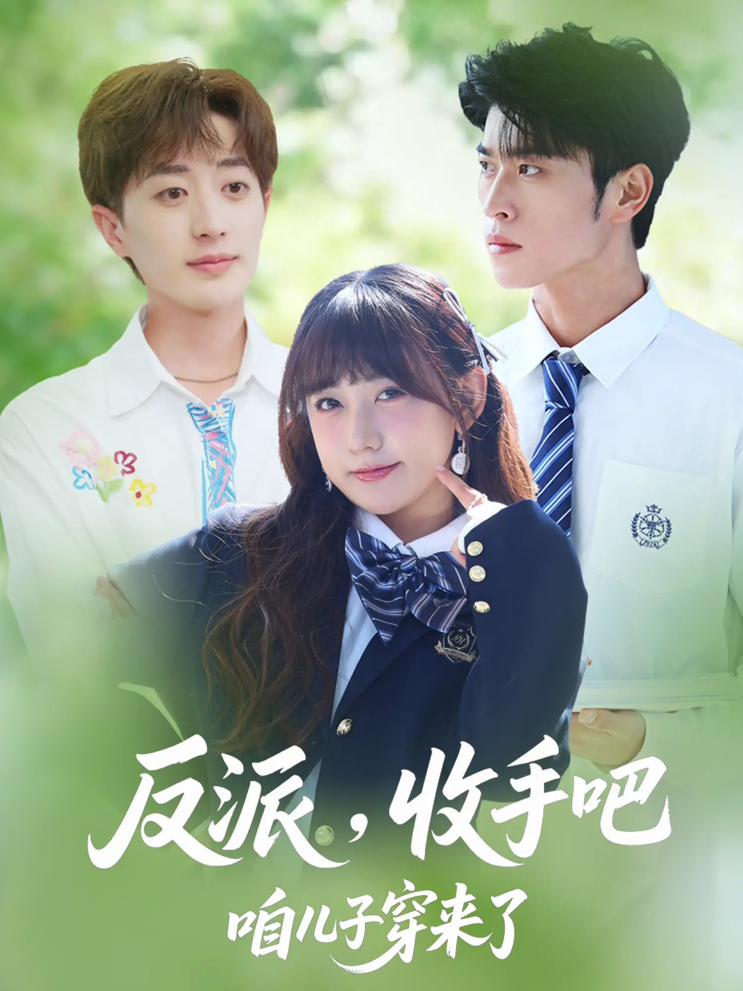 反派，收手吧咱儿子穿来了封面图