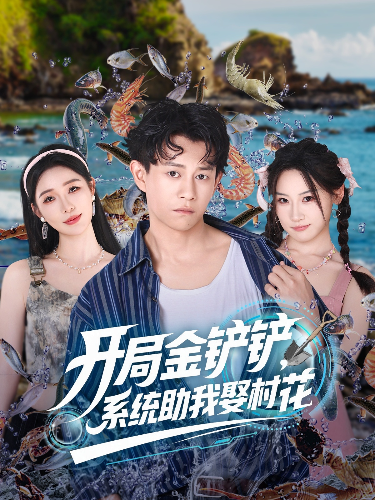 开局金铲铲，系统助我娶村花封面图