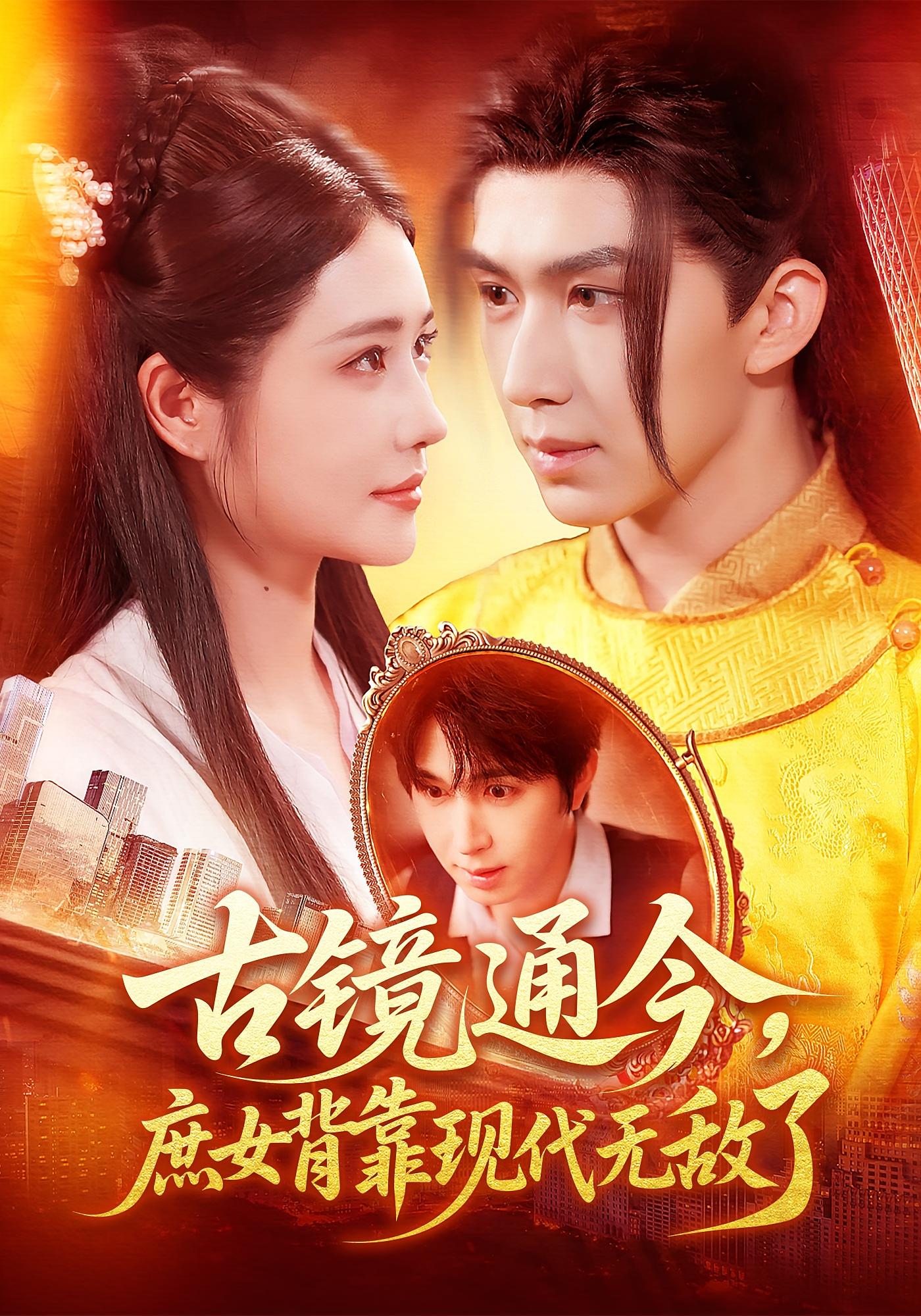 古镜通今，庶女背靠现代无敌了封面图