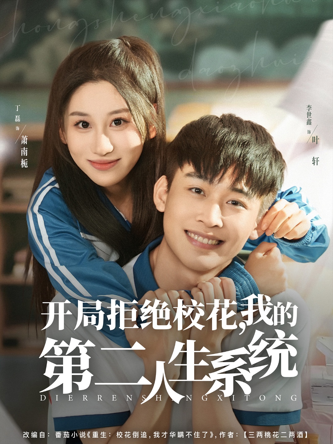 开局拒绝校花我的第二人生系统封面图