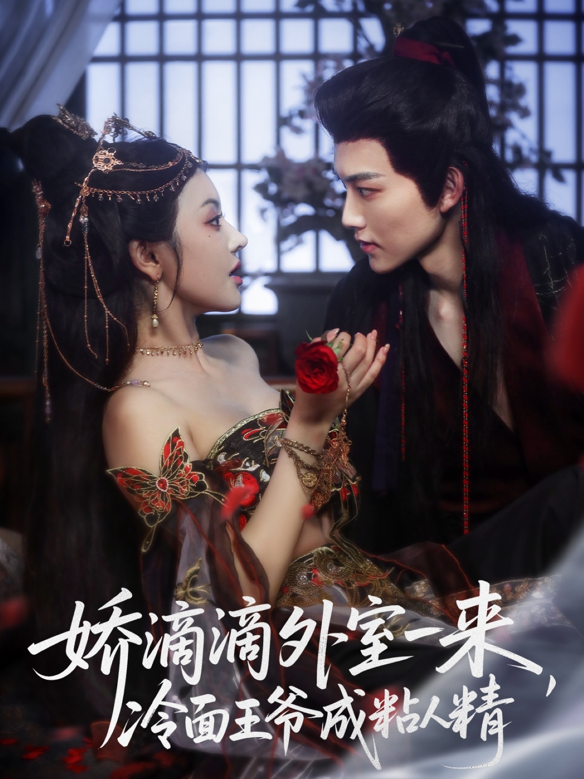 娇滴滴外室一来冷面王爷成粘人精封面图