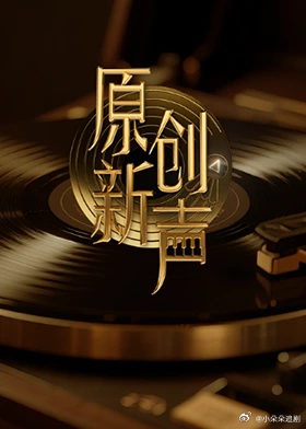 原创新声2025封面图